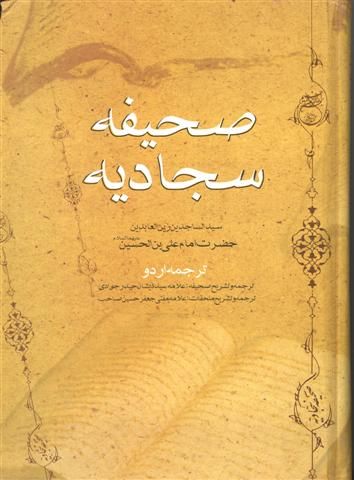 Sahifa Sajjadiya — Online Quran Classes at Shia Quran Institution